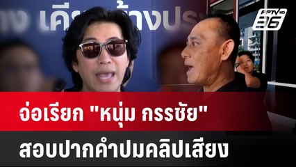 จ่อเรียก "หนุ่ม กรรชัย" สอบปากคำปมคลิปเสียง | โชว์ข่าวเช้านี้  | 13 พ.ย. 67