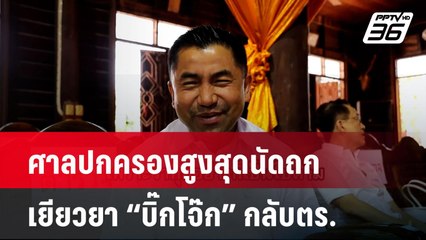 ศาลปกครองสูงสุดนัดถก  เยียวยา “บิ๊กโจ๊ก” กลับตร. | โชว์ข่าวเช้านี้  | 13 พ.ย. 67