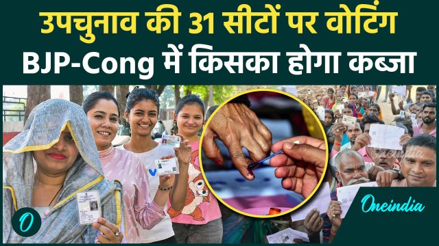 By Poll Election 2024: 31 सीटों पर उपचुनाव में कौन मारेगा बाजी, Voting जारी | वनइंडिया हिंदी