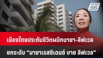 เมืองไทยประกันชีวิตผนึกนายา-ลิฟเวล ยกระดับ นายาเรสซิเดนซ์ บาย ลิฟเวล| โชว์ข่าวเช้านี้  | 13 พ.ย. 67