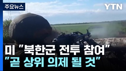 미 "북한군 전투 참여"...트럼프 1기 대북대표 "곧 의제 될 것" / YTN