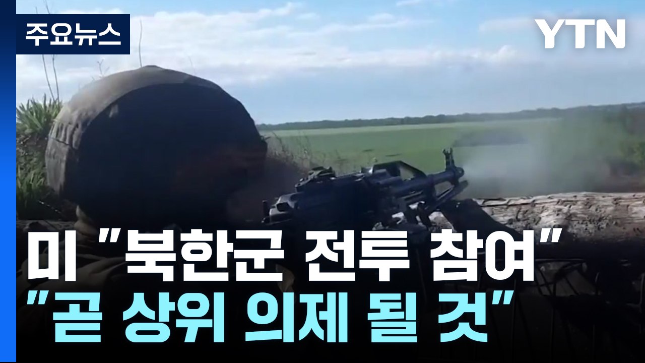 미 "북한군 전투 참여"...트럼프 1기 대북대표 "곧 의제 될 것" / YTN