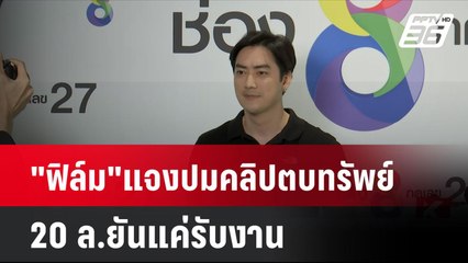 "ฟิล์ม"แจงปมคลิปตบทรัพย์ 20 ล.ยันแค่รับงาน  | โชว์ข่าวเช้านี้  | 13 พ.ย. 67