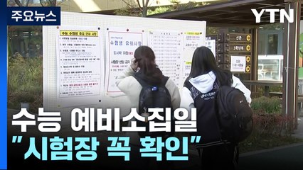 수능 예비소집일..."수험표 받고 시험장 꼭 확인" / YTN