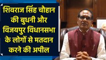 Shivraj Singh Chauhan की Budhni और Vijaypur विधानसभा के लोगों से मतदान करने की अपील