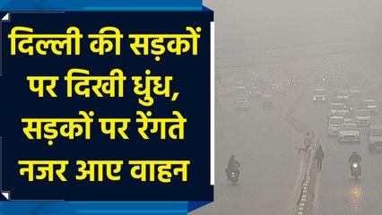Delhi की सड़कों पर दिखी धुंध, सड़कों पर रेंगते नजर आए vehicles