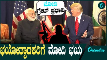 ಟ್ರಂಪ್ 2019ರಲ್ಲಿ ಮೋದಿ ಹೊಗಳಿದ್ದ ವೀಡಿಯೋ ವೈರಲ್  PM Modi | Trump | Pak