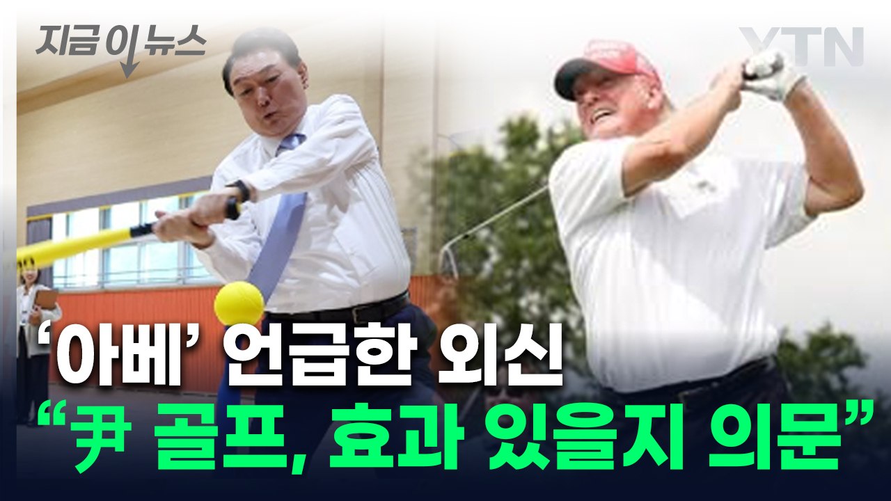'트럼프 대비' 尹 골프 연습에 외신도 관심..."효과 있을지" [지금이뉴스] / YTN