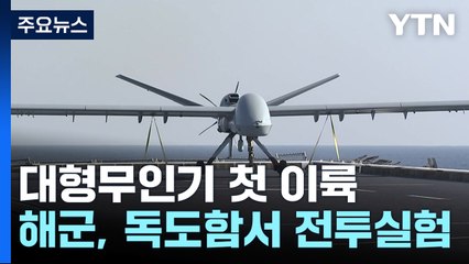 독도함서 대형무인기 첫 이륙 성공...무인전력 구축 박차 / YTN