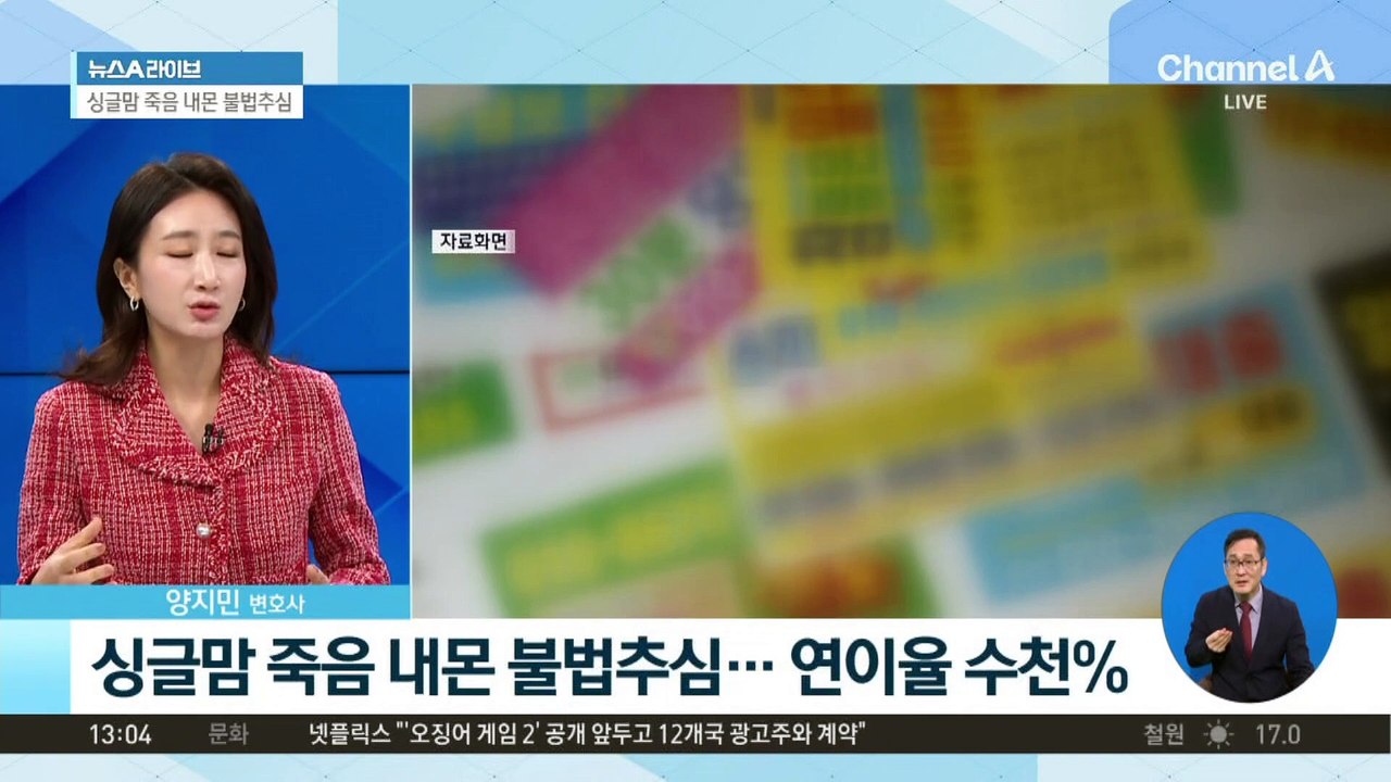 싱글맘 죽음 내몬 불법추심…연이율 수천%