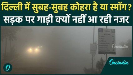 Weather Delhi NCR: सड़कों पर कोहरा, विजिबिलिटी हुई जीरो, Cold का होने लगा अहसास | वनइंडिया हिंदी