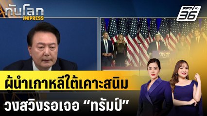 ผู้นำเกาหลีใต้เคาะสนิมวงสวิงรอเจอ “ทรัมป์”|ทันโลก EXPRESS | 13 พ.ย. 67