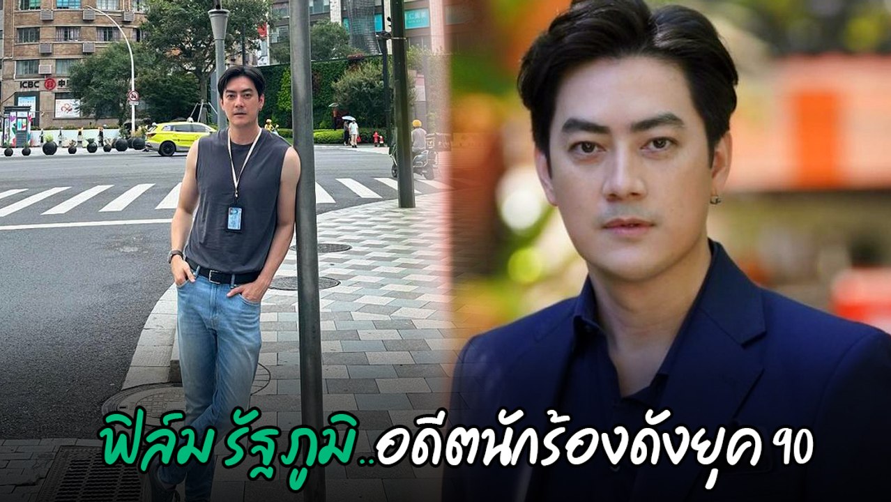 ฟิล์ม รัฐภูมิ อดีตนักร้อง นักแสดงดัง ยุค 90 ชีวิตหักเห สู่คลิปเรียกดิไอคอน 20 ล้าน