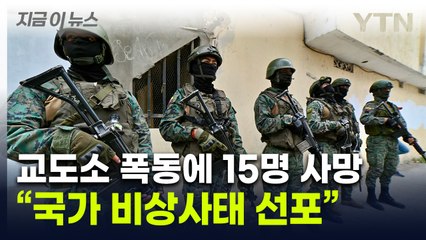 교도소 폭동에 "탈옥수 발생 가능성"...'무법지대' 에콰도르 비상사태 [지금이뉴스] / YTN