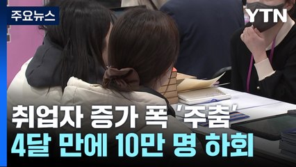 '내수 한파' 지난달 취업자 수, 넉 달 만에 10만 명 밑돌아 / YTN