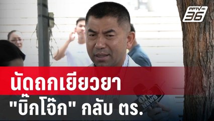 จับตาศาลปกครองสูงสุด นัดถกเยียวยา "บิ๊กโจ๊ก" กลับ ตร. | เที่ยงทันข่าว | 13 พ.ย. 67