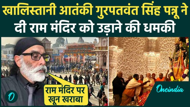Gurpatwant Singh Pannu: खालिस्तानी नेता गुरपतवंत सिंह पन्नू ने Ram Mandir को दी धमकी |वनइंडिया हिंदी