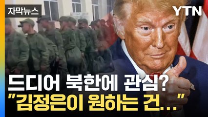 [자막뉴스] 드디어 북한에 관심 보이는 트럼프? "김정은이 원하는 건..." / YTN