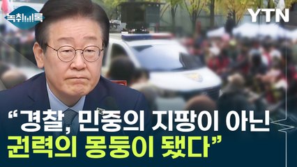 이재명, 경찰 향해 직격..."권력 몽둥이를 민중 향해 휘둘러" [Y녹취록] / YTN