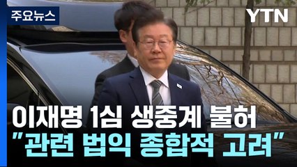 이재명 '선거법 1심 선고' 생중계 불발..."법익 고려" / YTN