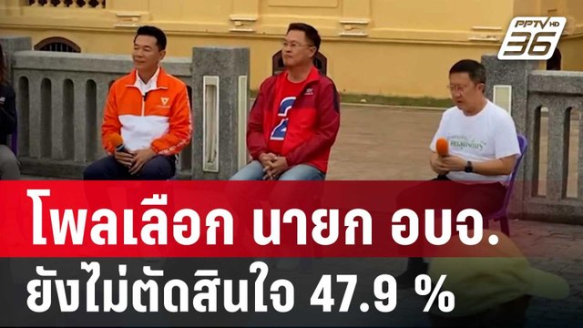 ผลอุดรฯ โพลเลือก นายก อบจ. ยังไม่ตัดสินใจ 47.9 % | เที่ยงทันข่าว | 13 พ.ย. 67
