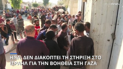 ΗΠΑ: Δεν διακόπτουν τη μεταφορά όπλων στο Ισραήλ καθώς αυξήθηκε η ανθρωπιστική βοήθεια στη Γάζα