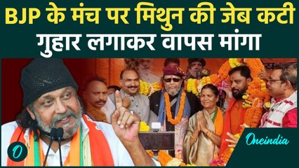Mithun Chakraborty की BJP के मंच पर कटी जेब, मंच से गुहार | Jharkhand Election 2024 | वनइंडिया हिंदी