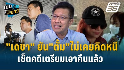 Highlight | “ทนายเดชา“เผยเบื้องหลังโทรคุย“ทนายตั้ม“ เตรียมเซ็ตคดีเพื่อเอาคืน?  | เปิดโต๊ะข่าว |