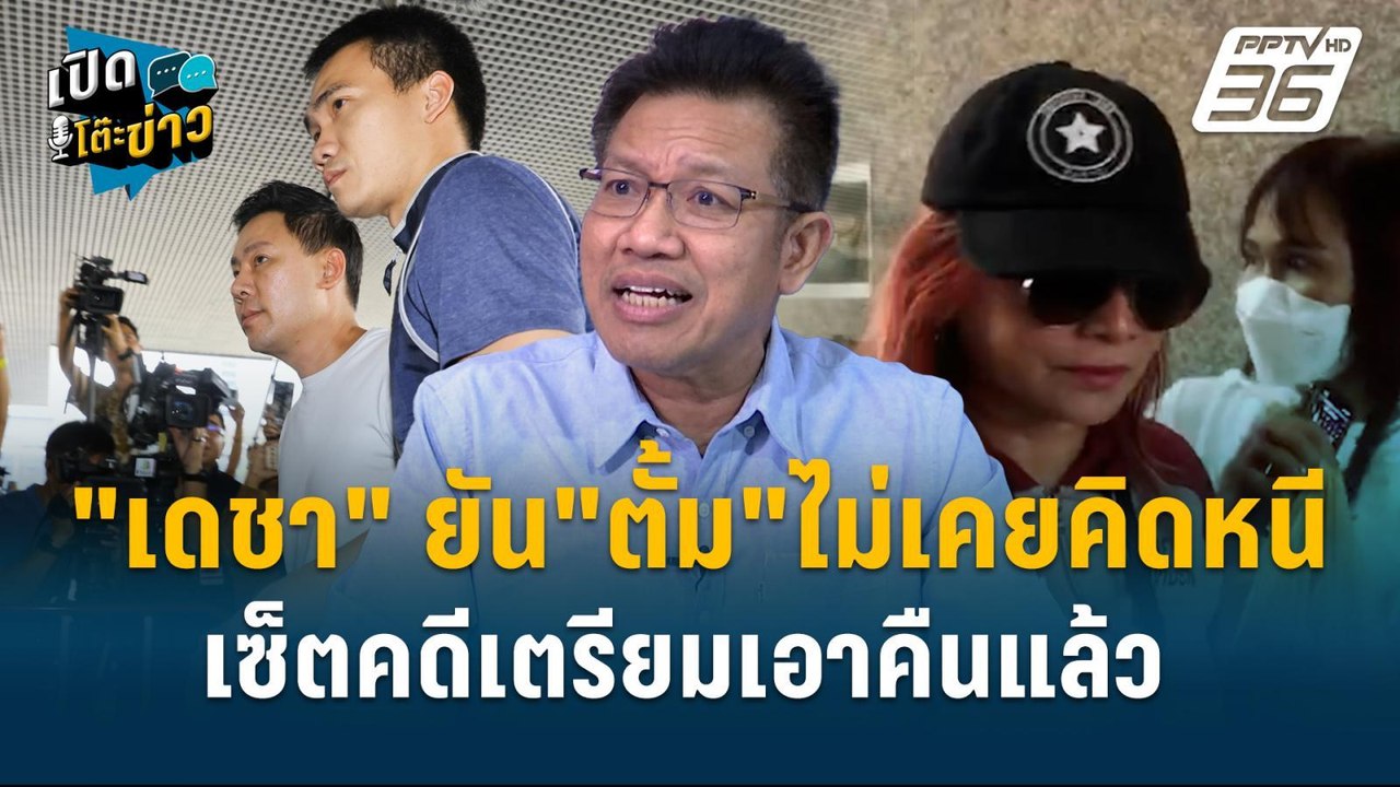 Highlight | “ทนายเดชา“เผยเบื้องหลังโทรคุย“ทนายตั้ม“ เตรียมเซ็ตคดีเพื่อเอาคืน?  | เปิดโต๊ะข่าว |