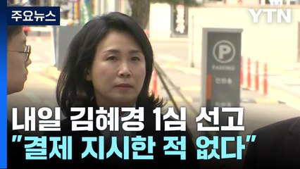 내일 '법카 유용 의혹' 김혜경 씨 1심 선고 / YTN