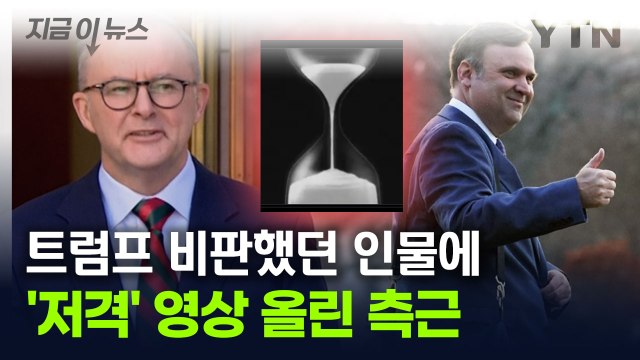 트럼프 축하합니다 했더니...'저격 댓글' 올린 트럼프 측근 [지금이뉴스] / YTN