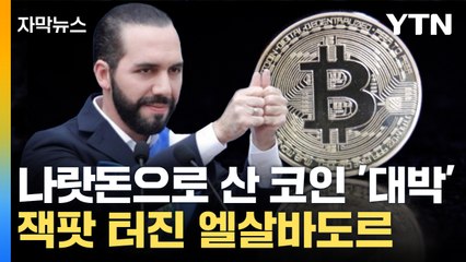 [자막뉴스] 국가 예산 손해에도 구매...잭팟 터진 엘살바도르 / YTN