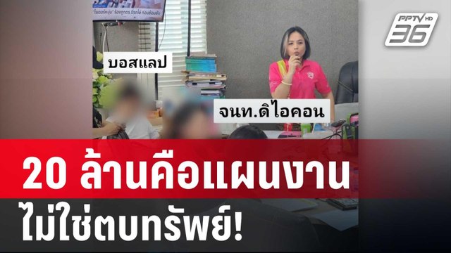 กฤษอนงค์ ยัน 20 ล้านคือแผนงาน ไม่ใช่ตบทรัพย์! | เที่ยงทันข่าว | 13 พ.ย. 67