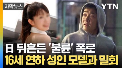[자막뉴스] '불륜' 파문에 사죄한 日 당 대표... 사퇴는 '사실상 거부' / YTN