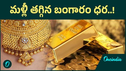 భారీగా తగ్గిన బంగారం ధర.. ఇప్పుడు కొనొచ్చా..! | Oneindia Telugu