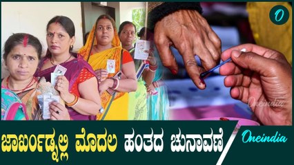Jharkhand Election 2024: ದೇಶದಾದ್ಯಂತ ಕುತೂಹಲ ಕೆರಳಿಸಿರುವ ಜಾರ್ಖಂಡ್‌ ವಿಧಾನಸಭಾ ಚುನಾವಣೆ