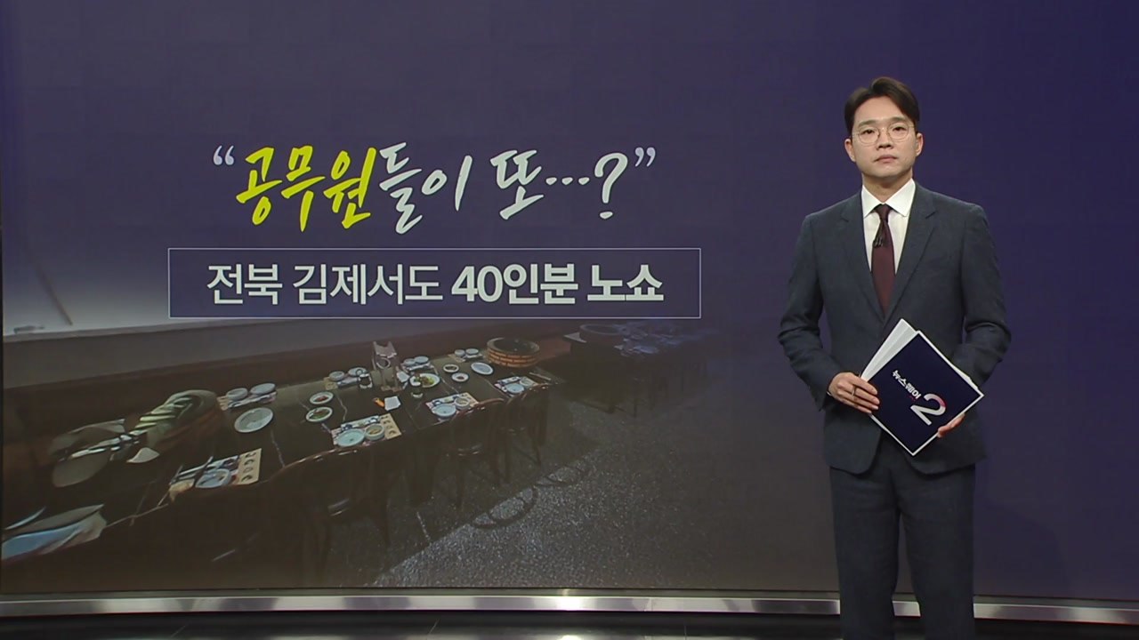 "공무원들이 또...?" 전북 김제서도 '40인분 노쇼' [앵커리포트] / YTN