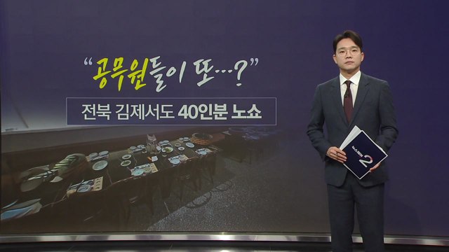 공무원들이 또...? 전북 김제서도 '40인분 노쇼' [앵커리포트] / YTN