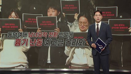 동덕여대 '남녀공학 전환' 반발에 '흉기 난동' 예고글 올라와 [앵커리포트] / YTN