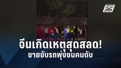 จีนเกิดเหตุสุดสลด! ชายขับรถพุ่งชนคนดับ 35 คน | PPTV Online