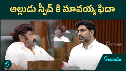 అల్లుడు స్పీచ్ కి మావయ్య ఫిదా | Nara Lokesh & Balayya | AP Assembly | Oneindia Telugu