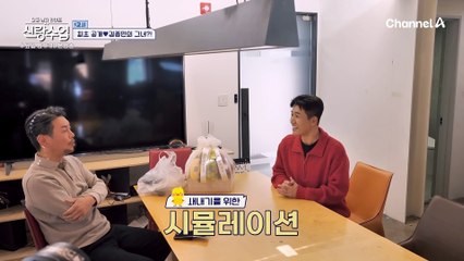 [선공개] 11년 연하와 연애 중인 김종민♥ 19년 차 결혼 선배 김대희에게 특급 신랑수업받다?!