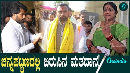 Nikhil Kumaraswamy : ಚನ್ನಪಟ್ಟಣ ಕ್ಷೇತ್ರಗಳಲ್ಲಿ ಬಿರುಸಿನ ಮತದಾನ