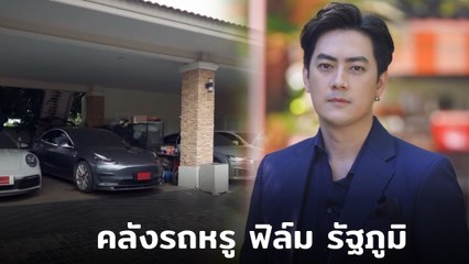 ย้อนชม ฟิล์ม รัฐภูมิ พาไปดูคลังรถ 50 คัน รวยอู้ฟู่ ทำคนสงสัย เงินจากไหนซื้อ