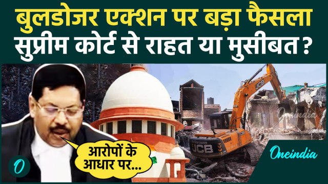 Supreme Court on Bulldozer Action: बुलडोजर एक्शन पर सुप्रीम कोर्ट मे फैसला| Supreme Court |वनइंडिया