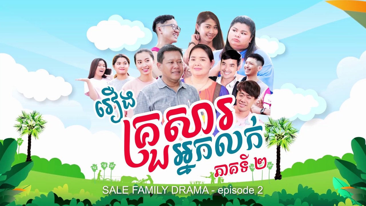 គ្រួសារអ្នកលក់ ភាគ២