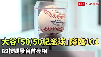 大谷翔平「50轟50盗」紀念球降臨台北101 89樓觀景台首亮相