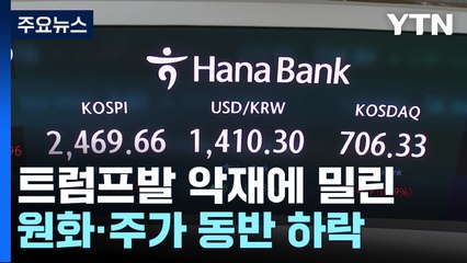 트럼프발 악재에 밀린 원화·주가 동반 하락 / YTN