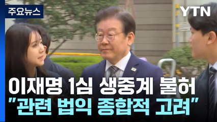 이재명 '선거법 1심 선고' 생중계 불발..."법익 고려" / YTN