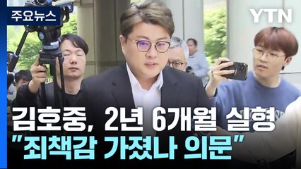 '음주 뺑소니' 김호중 1심에서 징역 2년 6개월..."죄책감 가졌나 의문" / YTN